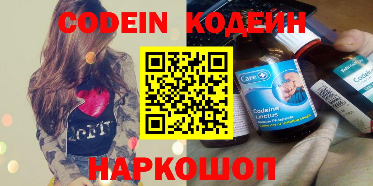 Кодеин Purple Drank  Кодеин напиток Lean (лин)  Вход с VPN  Тобольск 